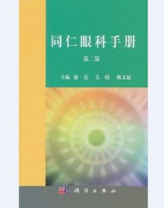 同仁眼科手册