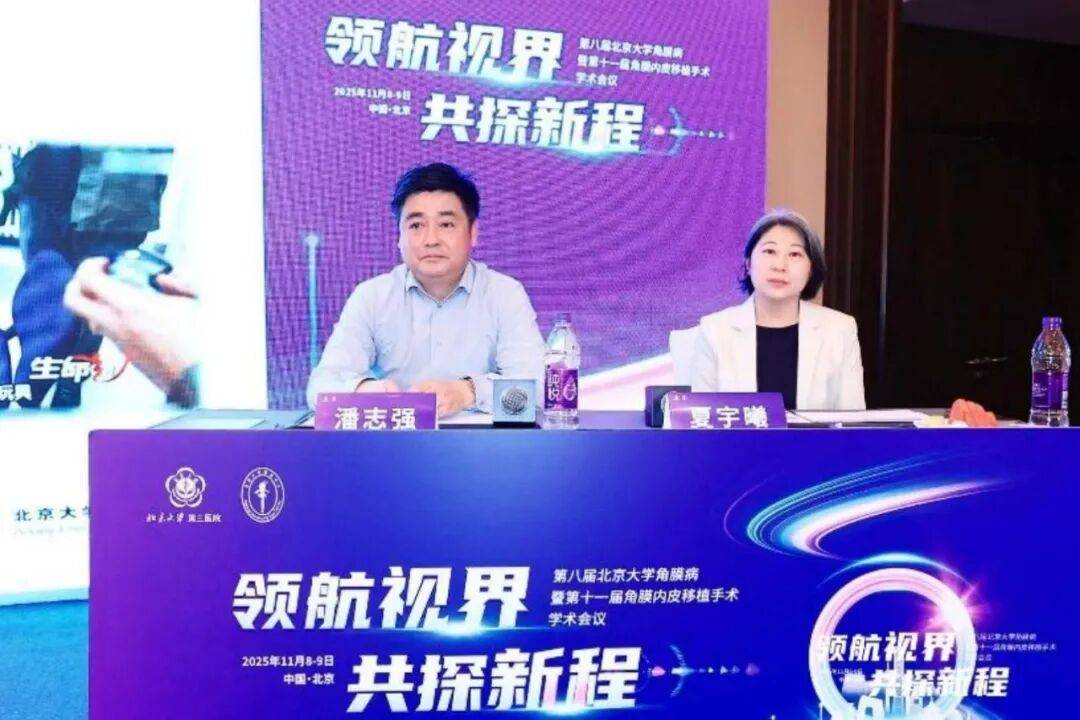 领航视界新征程 共探角膜诊疗新未来——第八届北京大学角膜病暨第十一届全国角膜内皮移植手术学术会议盛大启幕 同仁眼库